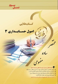 اصول حسابداری 3